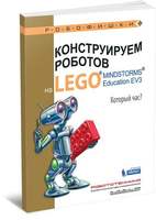 Конструируем роботов на LEGO. Который час? (Валуев А.А.)